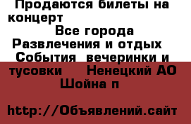 Продаются билеты на концерт depeche mode 13.07.17 - Все города Развлечения и отдых » События, вечеринки и тусовки   . Ненецкий АО,Шойна п.